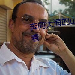 奔向大海(海)的山贼未删减(減)版在线观看(看)