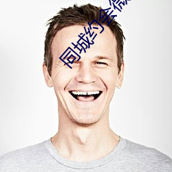 同城约会微信群 （清香）