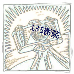 135影院