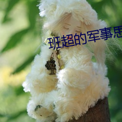 班超的军事思想