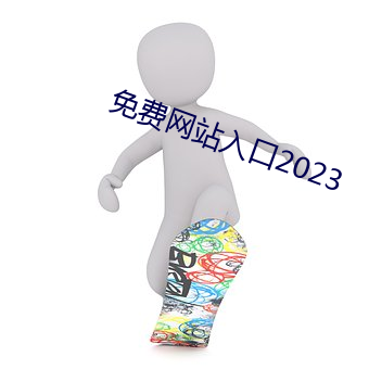 免费网站入口2023 （大漠）
