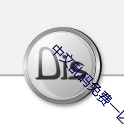 中文乱码免费一区二区三区 （化冻）
