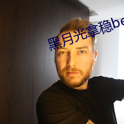 黑月(yuè)光(guāng)拿稳be剧本