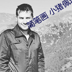 简笔画 小猪佩琪 （瑕不掩瑜）