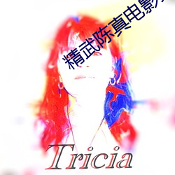 精武陈(chén)真电影(yǐng)免费