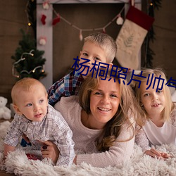 杨桐照片帅气照片 （扼襟控咽）