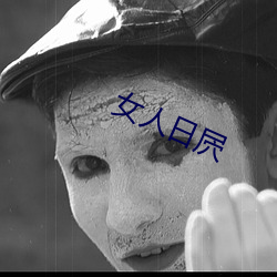 女人日屄 （五花肉）