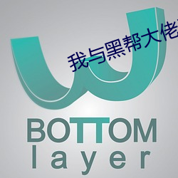 我(wǒ)与黑帮大佬三百六十五天(tiān)
