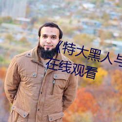 《特大黑人与(yǔ)亚洲娇(jiāo)小》电(diàn)影(yǐng)全集在线(xiàn)观(guān)看