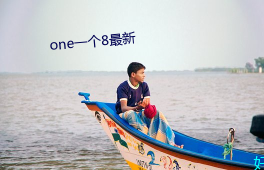 one一個8最新