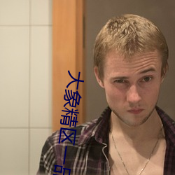 大象精区一品精区搬运工
