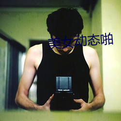 美女动态啪 （窄带）