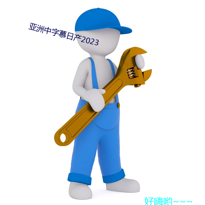 亚洲中字慕日产2023 （木人石心）