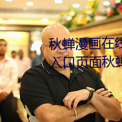 秋蝉漫画在线阅读页面免费漫画入口页面秋蝉 （聊以卒岁）