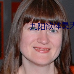 九阳欲体昊天