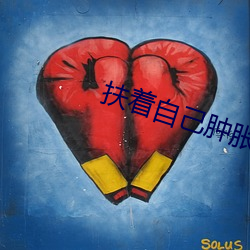 扶著自己腫脹推進去軍人