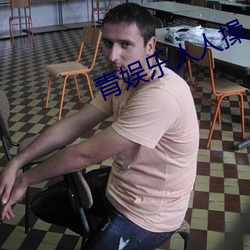 青(青)娱乐(樂)人人操