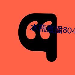 水瓶直播804tv