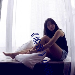 《偷香》小说全文免费阅读