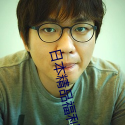 日本精品福利一区二区高清