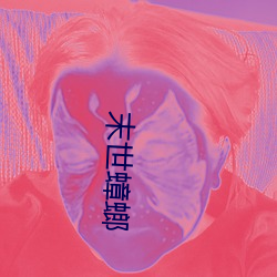 末世蟑螂