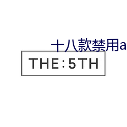 十八款禁用app在线 （受罪）