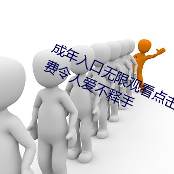成年入口无限观看点击量惊人 永久免费令(lìng)人爱不释手