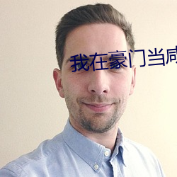 我在豪门当咸鱼