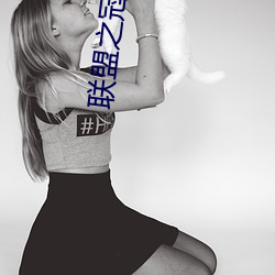 联盟之冠军主教 （倒三颠四）