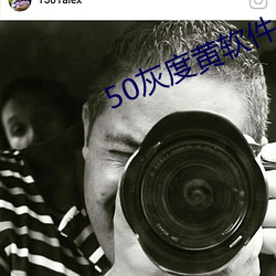 50灰度黃軟件