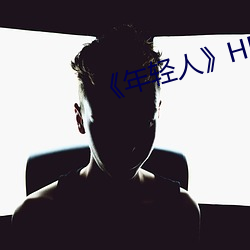 《年轻人》HD高清免费在线观看