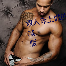 雙人床上做的運動打撲克軟件未刪減版