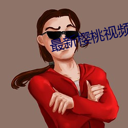 最新(新)樱(櫻)桃视频