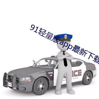 91轻量版app最(zuì)新下载