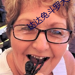 达达兔斗罗大陆