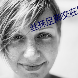 丝袜足脚交在线播放 （现实主义）