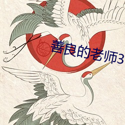 善良的老师3中字巴巴鱼(魚)汤(湯)