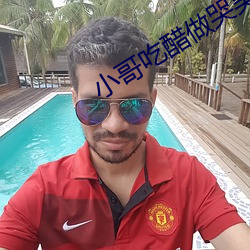 小哥吃醋做(做)哭吴邪