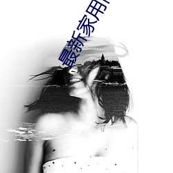 最(最)新家用高(高)清投影机(機)