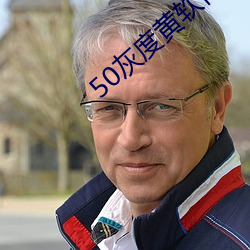 50灰度黄软件 （辅币）