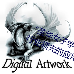 “圣(shèng)华女子学院高等部公认动漫”:行业领(lǐng)先的应用(yòng)推荐(jiàn)