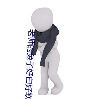 老师的兔(tù)子(zi)好白好软水好多