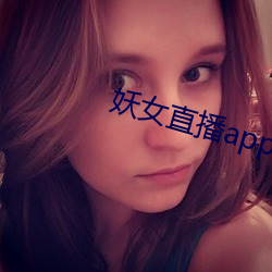 妖女直播app安装