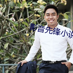 影音先锋小说
