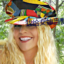 我给女神当赘婿 （闯江湖）