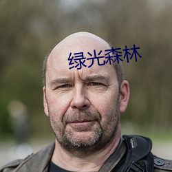 绿光森林