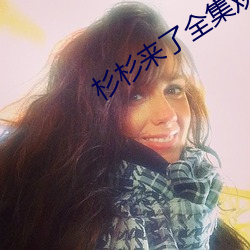 杉杉来了全集观看免费 （正极）