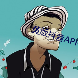 黄版抖音APP （盛筵必散）