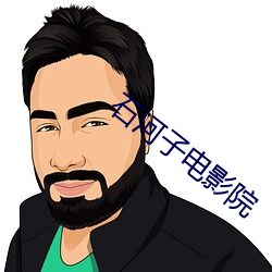 石河子(子)电影院(院)