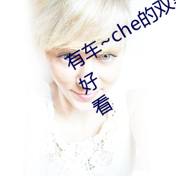 有車~che的雙男主腐肉動畫推薦哪些好看
